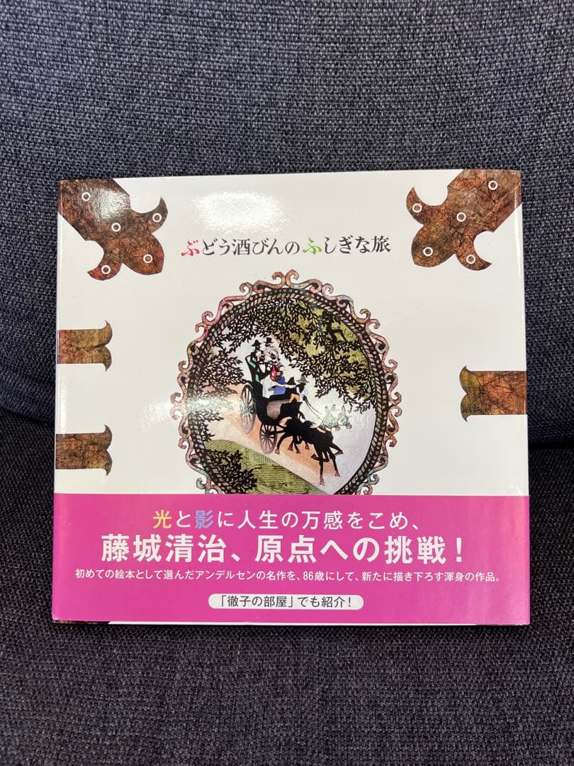 初版・帯付き・美品 ぶどう酒びんのふしぎな旅 藤城清治 絵本 児童書