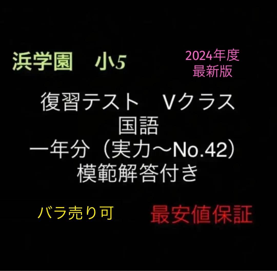 浜学園 小5 国語 Vクラス 復習テスト 実力テスト〜No.42 模範解答
