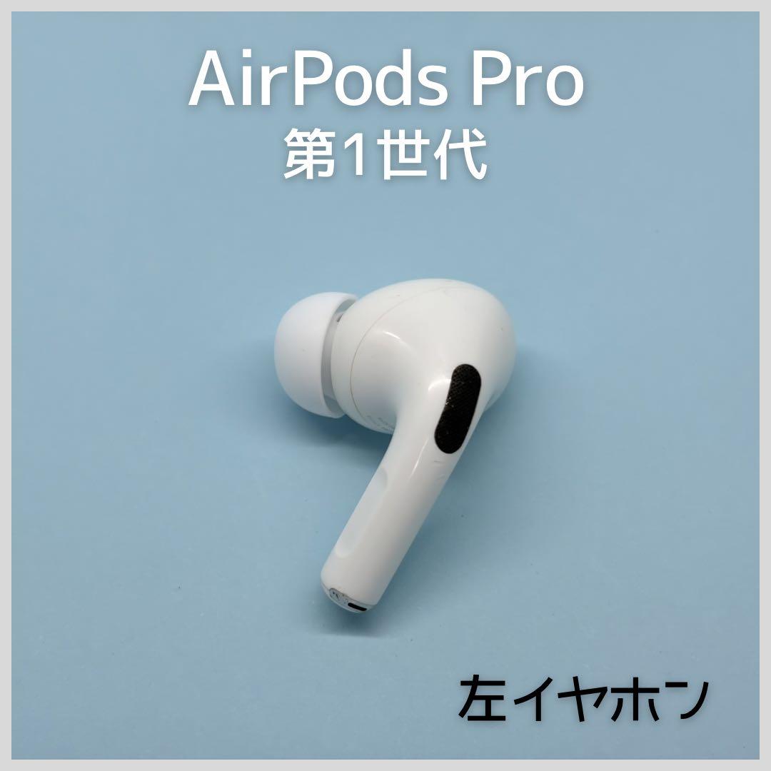純正】AirPods Pro 第1世代 左イヤホン a68 - メルカリ