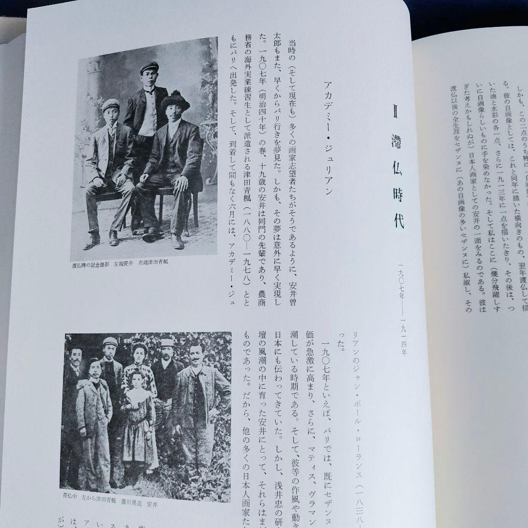 安井曽太郎 　嘉門安雄著　限定版　日本経済新聞社