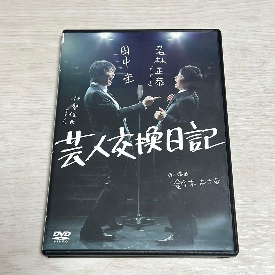 舞台 芸人交換日記 DVD - メルカリ