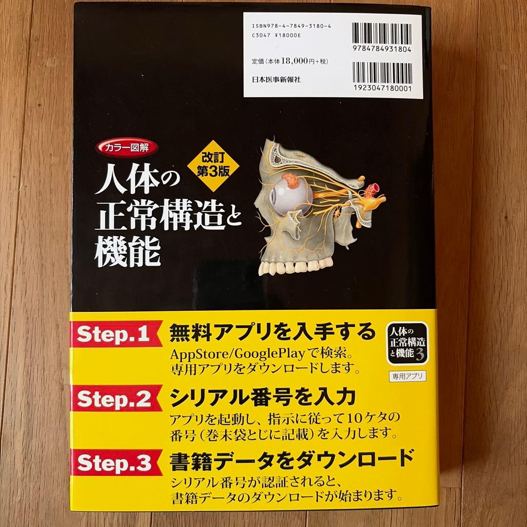 カラー図解 人体の正常構造と機能 改訂第3版（電子書籍シリアル番号
