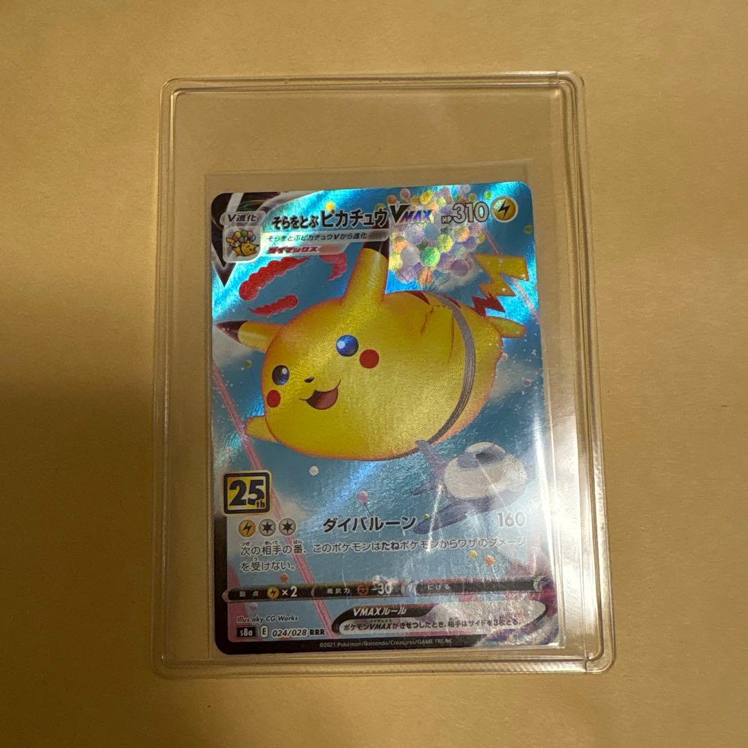 そらをとぶピカチュウVMAX RRR S8a 25th ANNIVERSARY - メルカリ