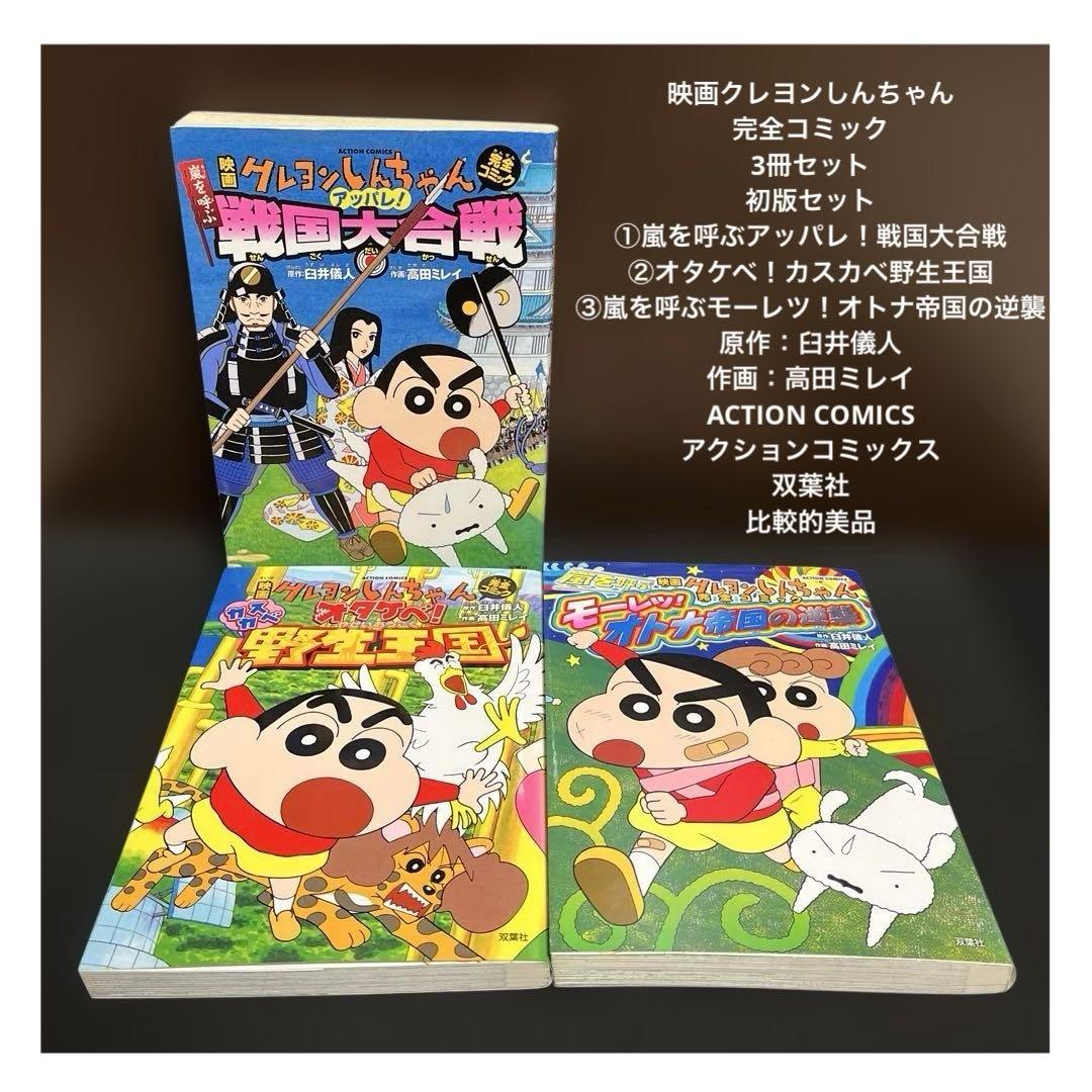 ✨映画クレヨンしんちゃん完全コミック✨3冊セット✨初版セット✨比較