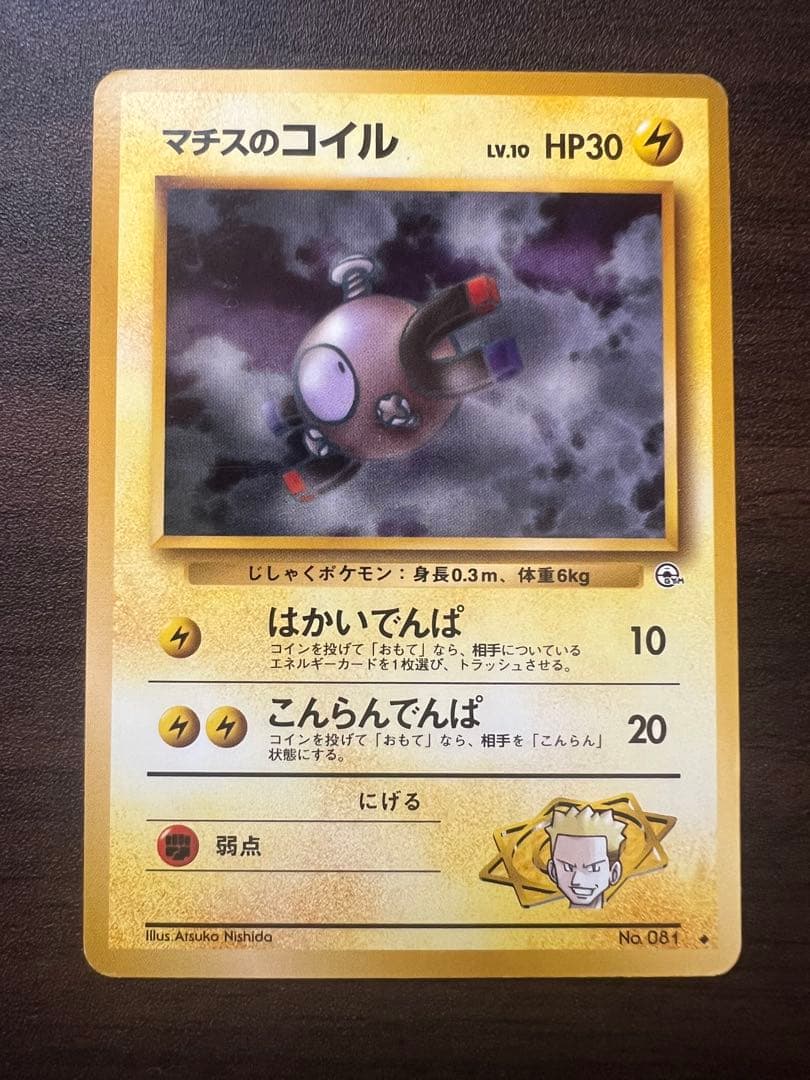 ポケモンカード マチスのコイル No.081 LV.10 旧裏 - メルカリ