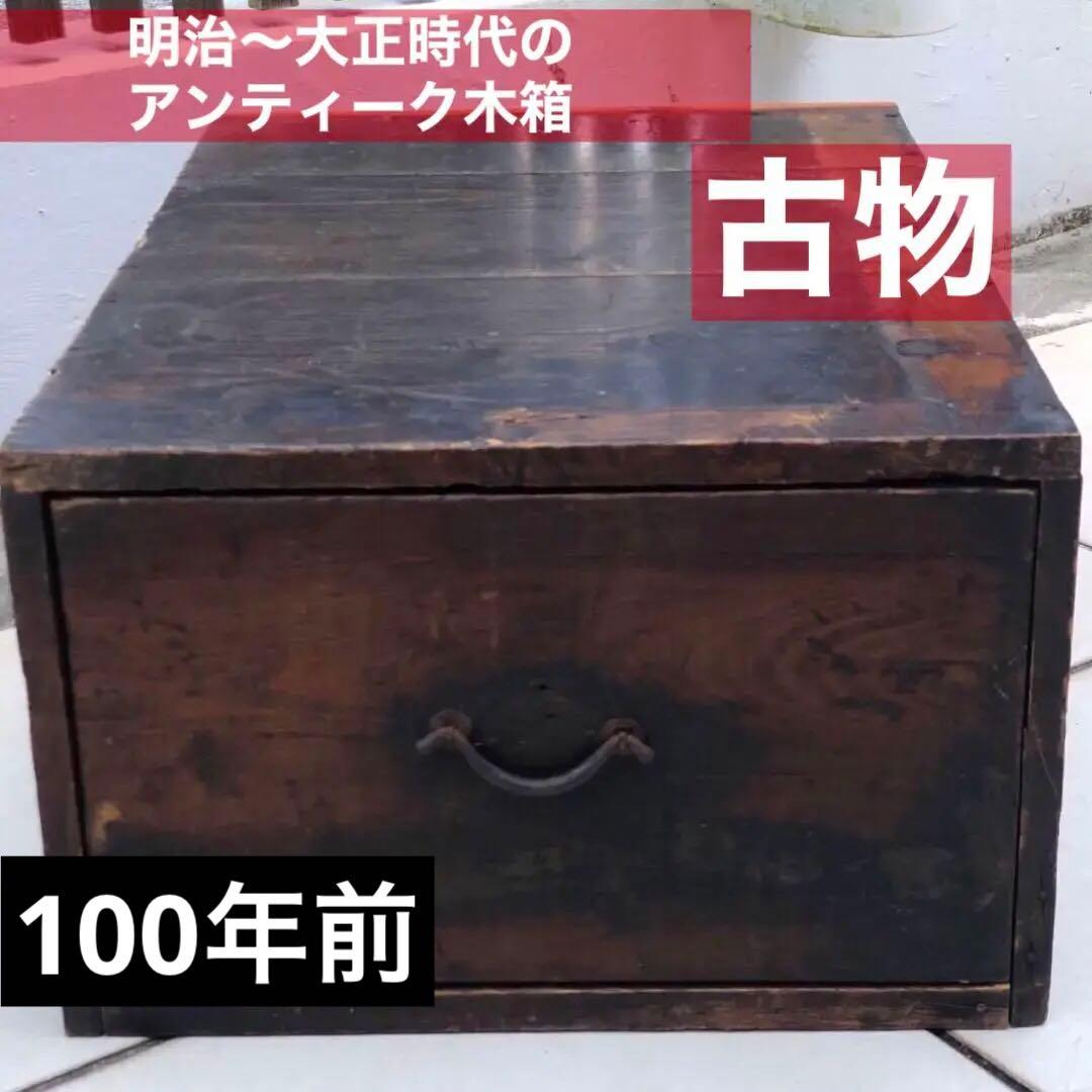 古道具《木製引き出し》明治〜大正期 アンティーク木箱 古民具 骨董
