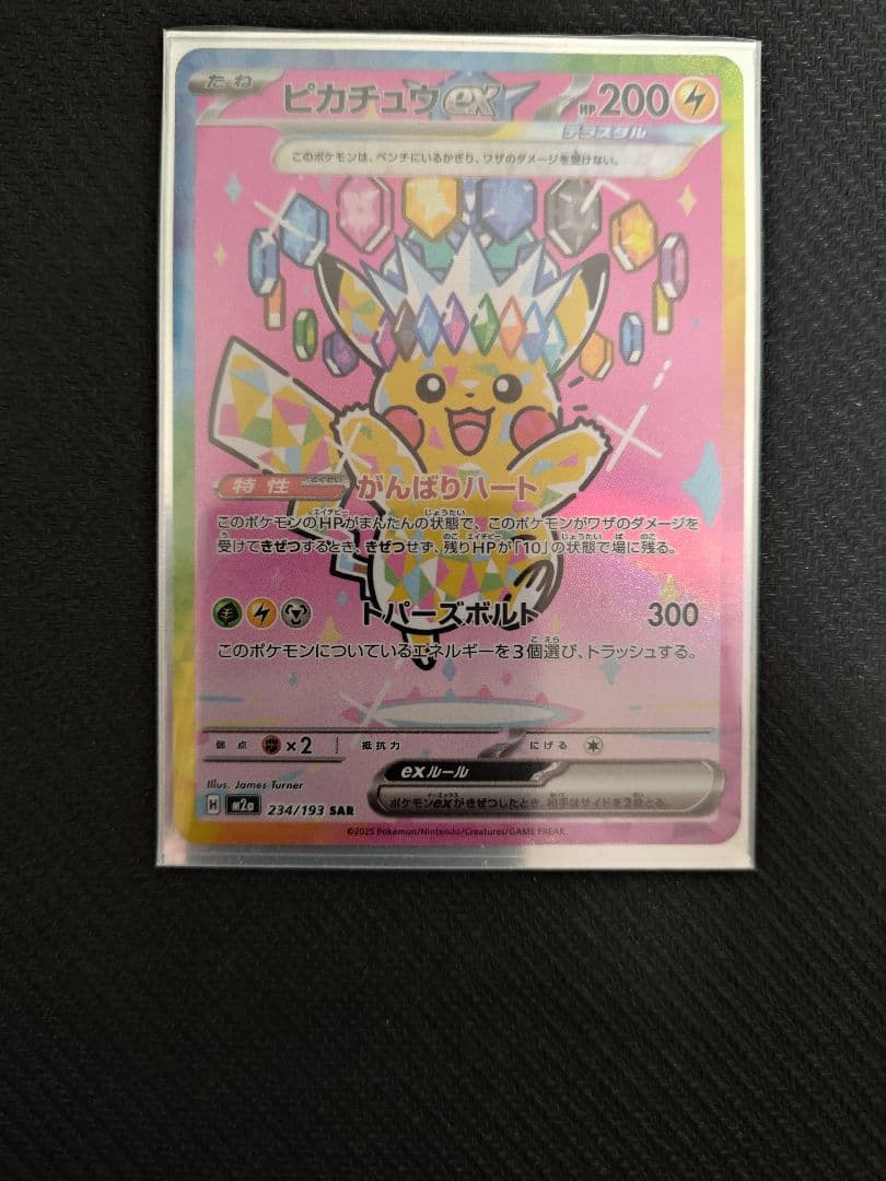 ピカチュウex SAR M2a 234/193 MEGAドリームex 状態ランクA】ピカチュウex (SAR) {234/193} [M2a/MEGAドリームex