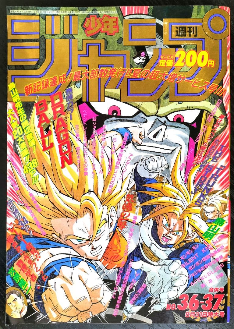 良品【週刊少年ジャンプ1992年36-37号】読切トランクス たった一人の