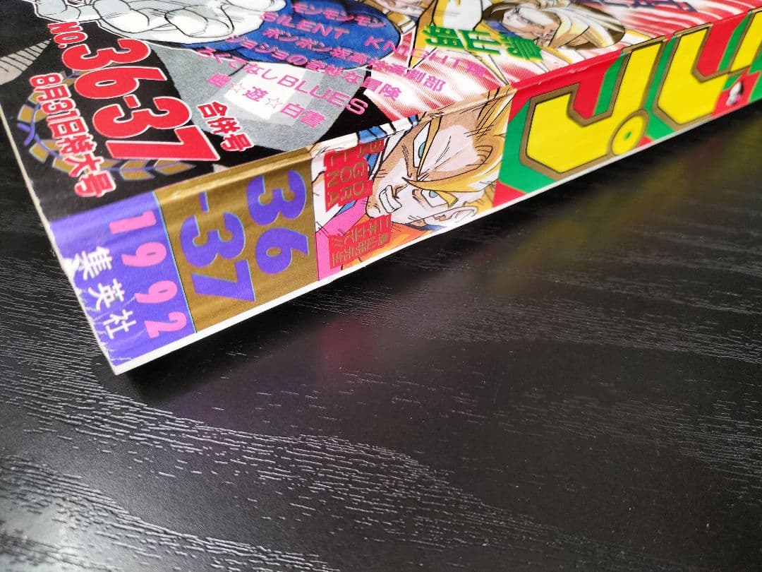 良品【週刊少年ジャンプ1992年36-37号】読切トランクス たった一人の