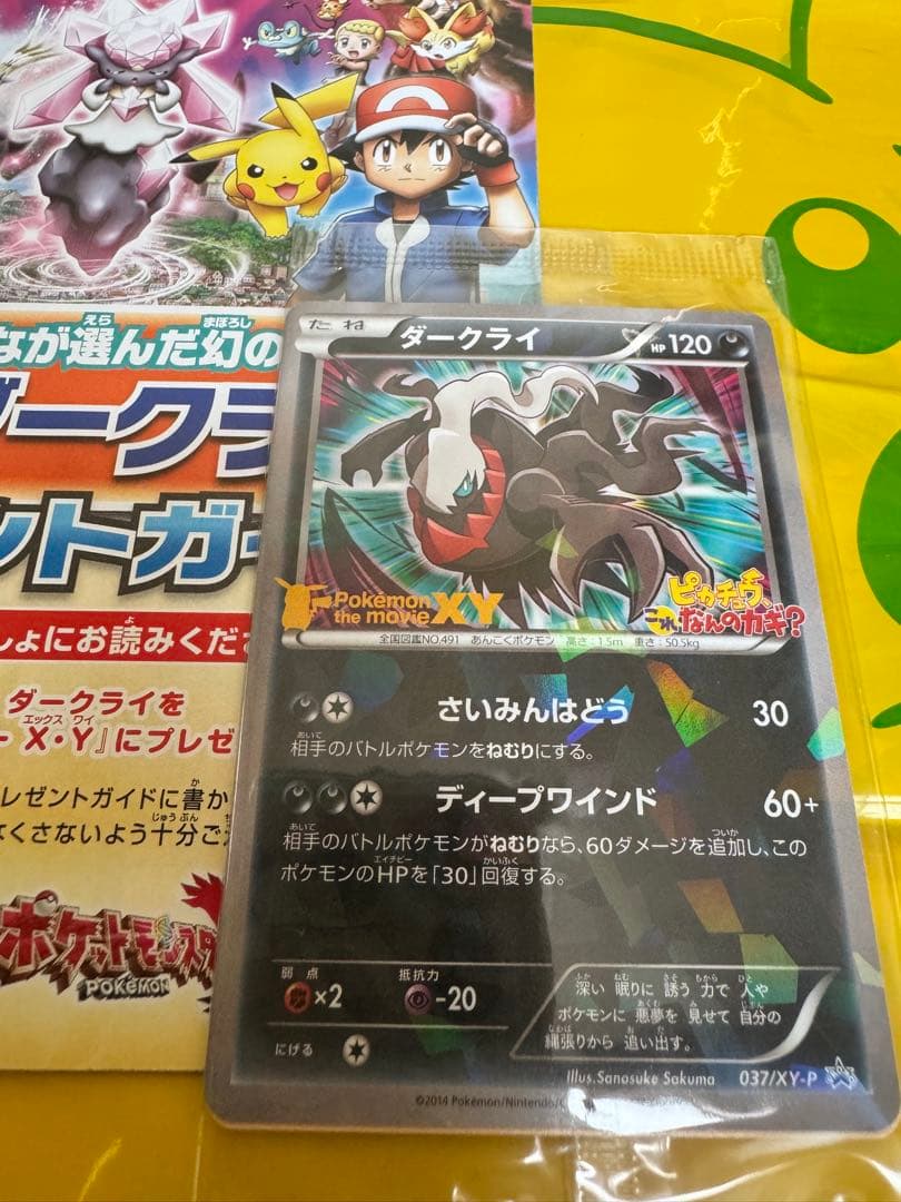 ダークライ　ピカチュウ、これなんのカギ？ 映画特典037/XY-P 新品未開封 ダークライ ピカチュウ、これなんのカギ？ プロモ 映画 037/XY-P 新品