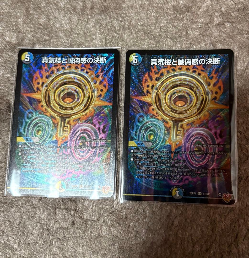 真気楼と誠偽感の決断 パーフェクト・ペテンシー 【2枚】 真気楼と誠偽感の決断【SR】{25RP1S7/S11}《多》 - カードラッシュDM