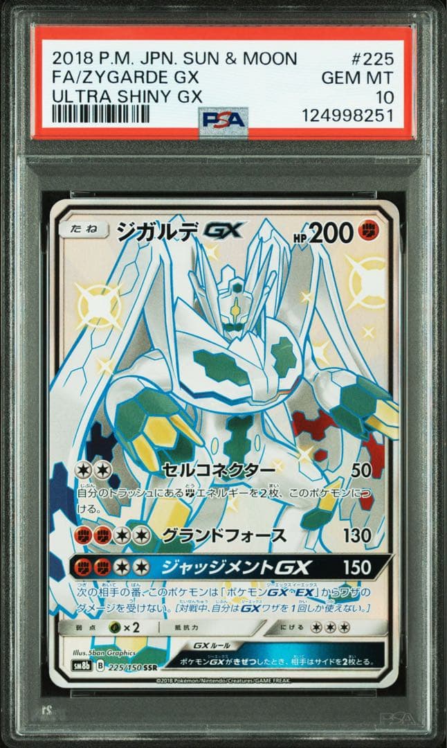 PSA10 ジガルデGX 225/150 SSR ポケカ ウルトラシャイニー - メルカリ
