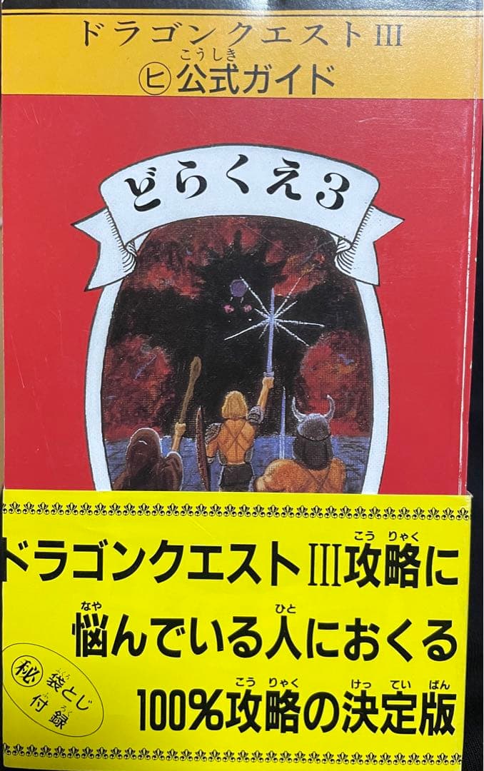 ドラゴンクエストⅢ どらくえ3 ヒ公式ガイド 謎の魔王をやっつけろ 帯