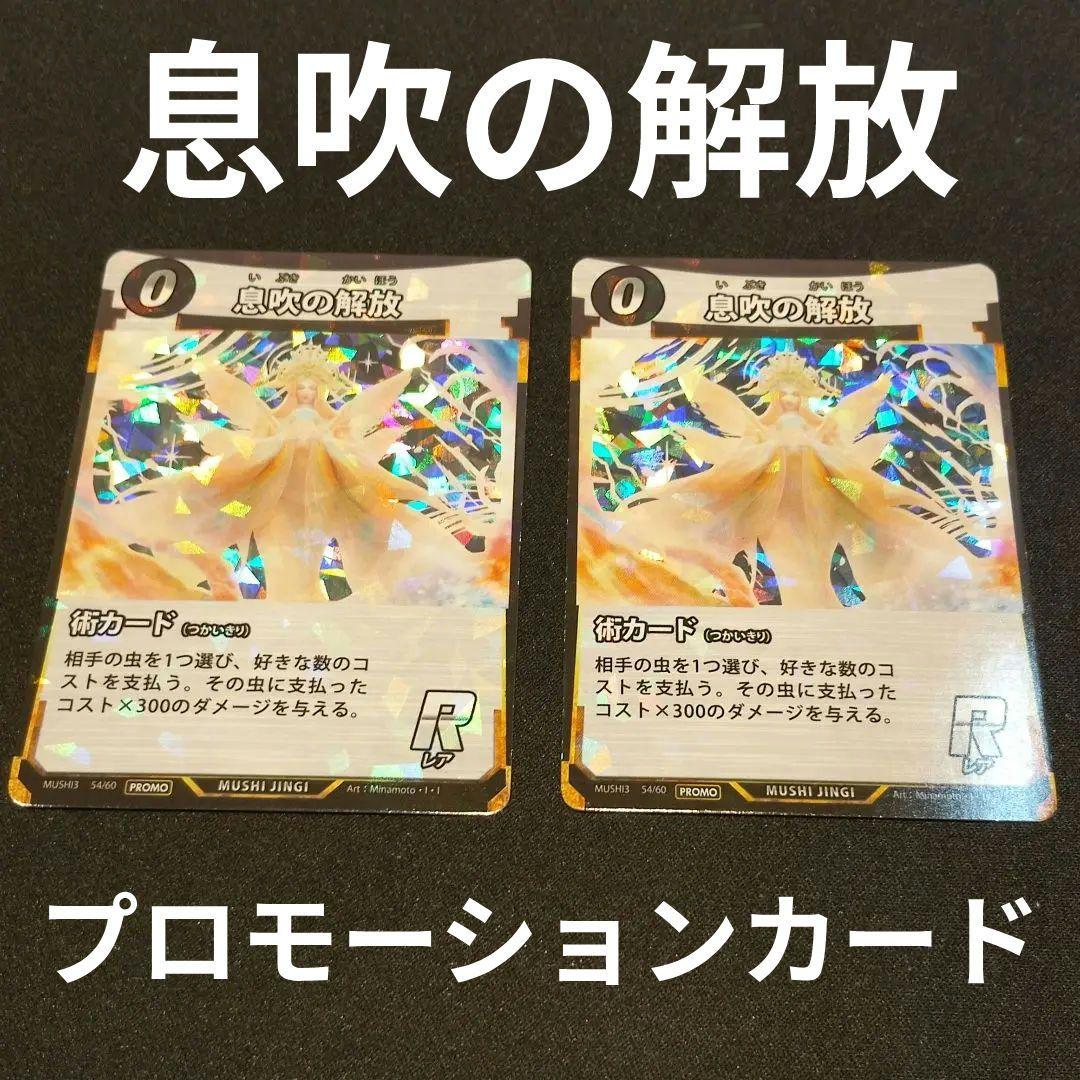 息吹の解放 プロモ 2枚 DAISO 蟲神器 - メルカリ