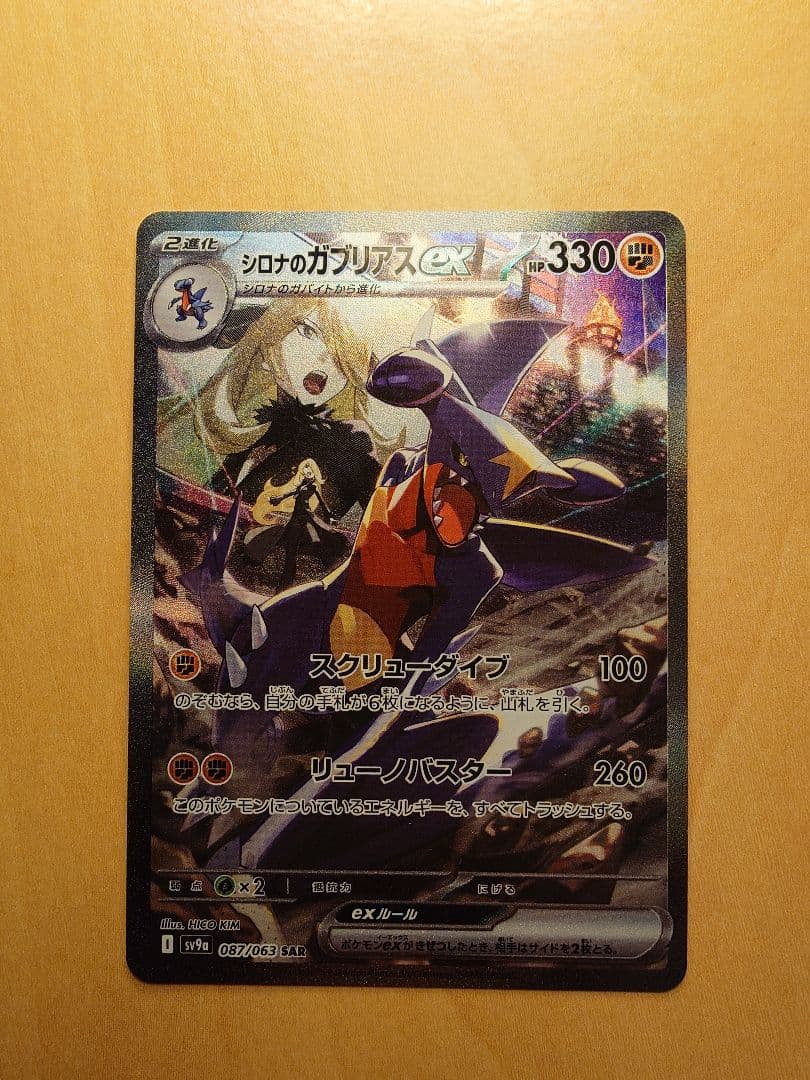 シロナのガブリアスex SAR SV9a 熱風のアリーナ 087/063 - メルカリ