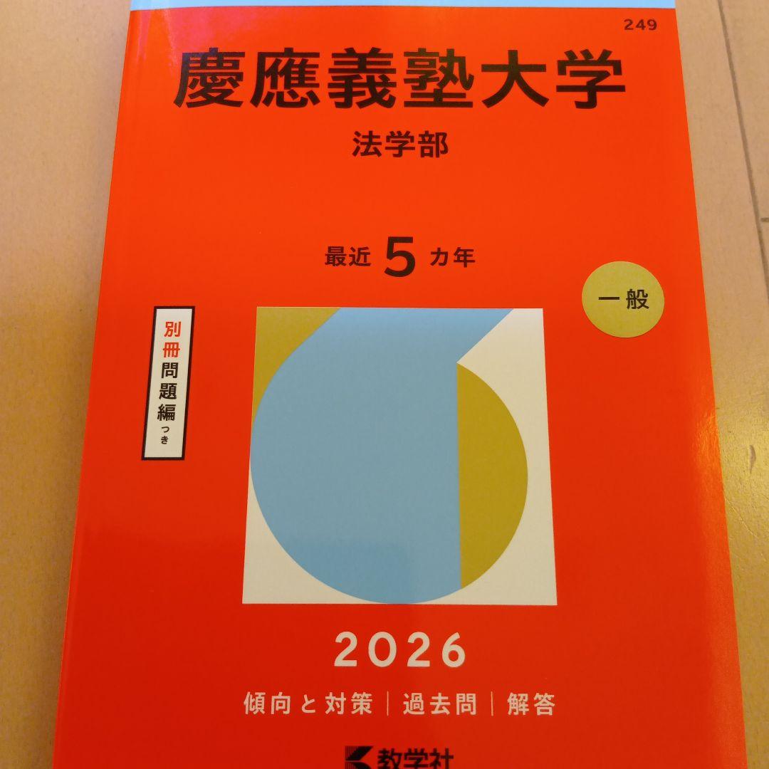 慶應義塾大学 法学部 2026 別冊問題集 - メルカリ