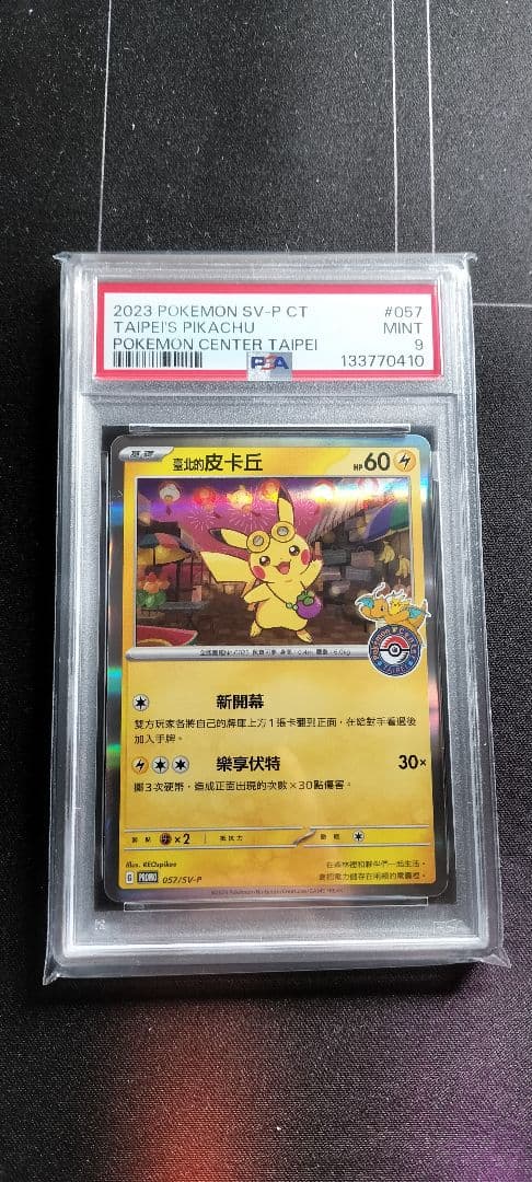 台北 ピカチュウ PSA９ 2023 ピカチュウ PSA 9 モンスターボール - カルドバ