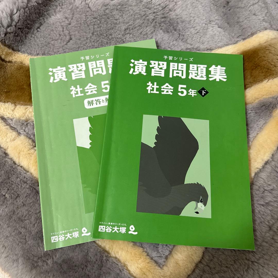 予習シリーズ演習問題集 社会 5年 下 - メルカリ