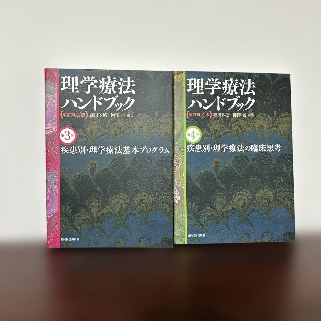 理学療法ハンドブック 改訂第4版 全4巻セット - メルカリ