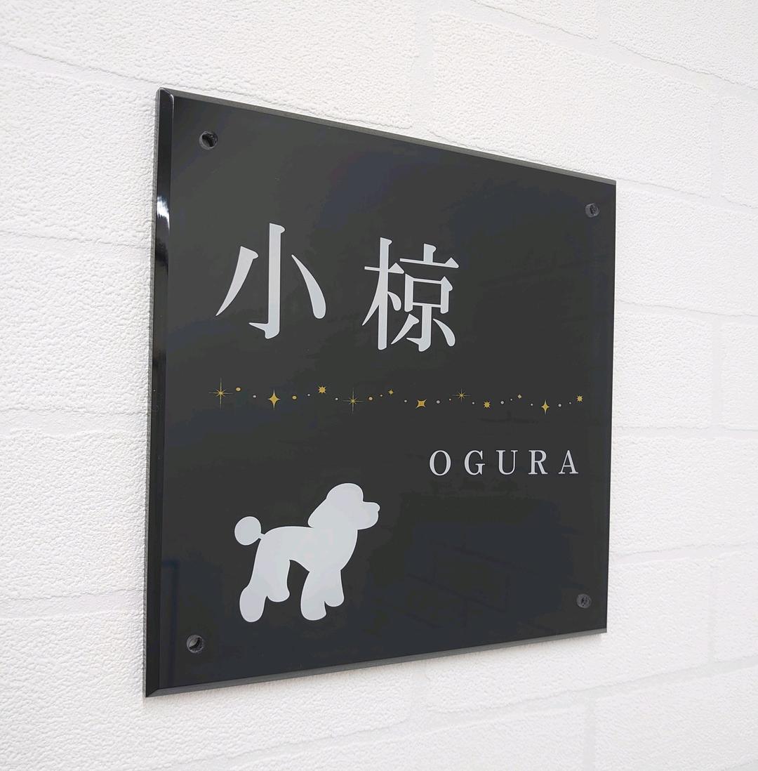 動物イラスト付アクリル表札＊4辺45度斜めカット＊掲載書体以外