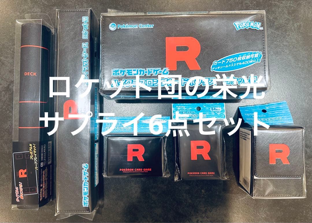 【新品未開封】ポケセン限定　ロケット団の栄光 周辺サプライ品 6点コンプセット 新品 ポケセン限定 ロケット団の栄光 周辺サプライ品 6点コンプセット