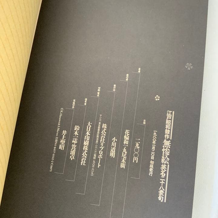 無惨絵 丸尾末廣と花輪和一サイン入り 英名二十八衆句 リブロポート