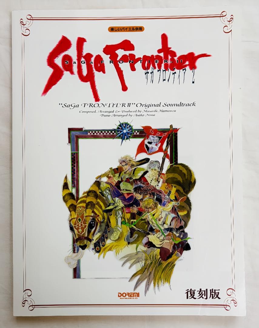 希少】サガフロンティア2 ピアノ楽譜 復刻版 浜渦正志 全曲コード付