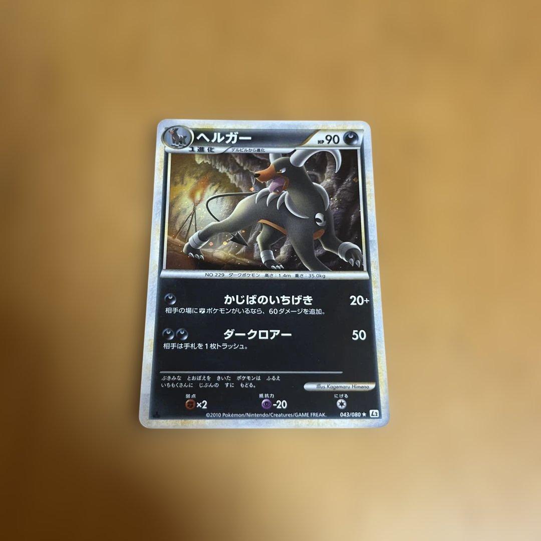 ヘルガー ☆ L2 よみがえる伝説 043/080 - メルカリ