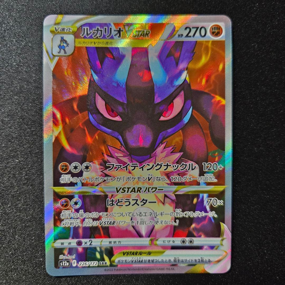 匿名発送】ポケモンカード ルカリオ VSTAR sar - メルカリ