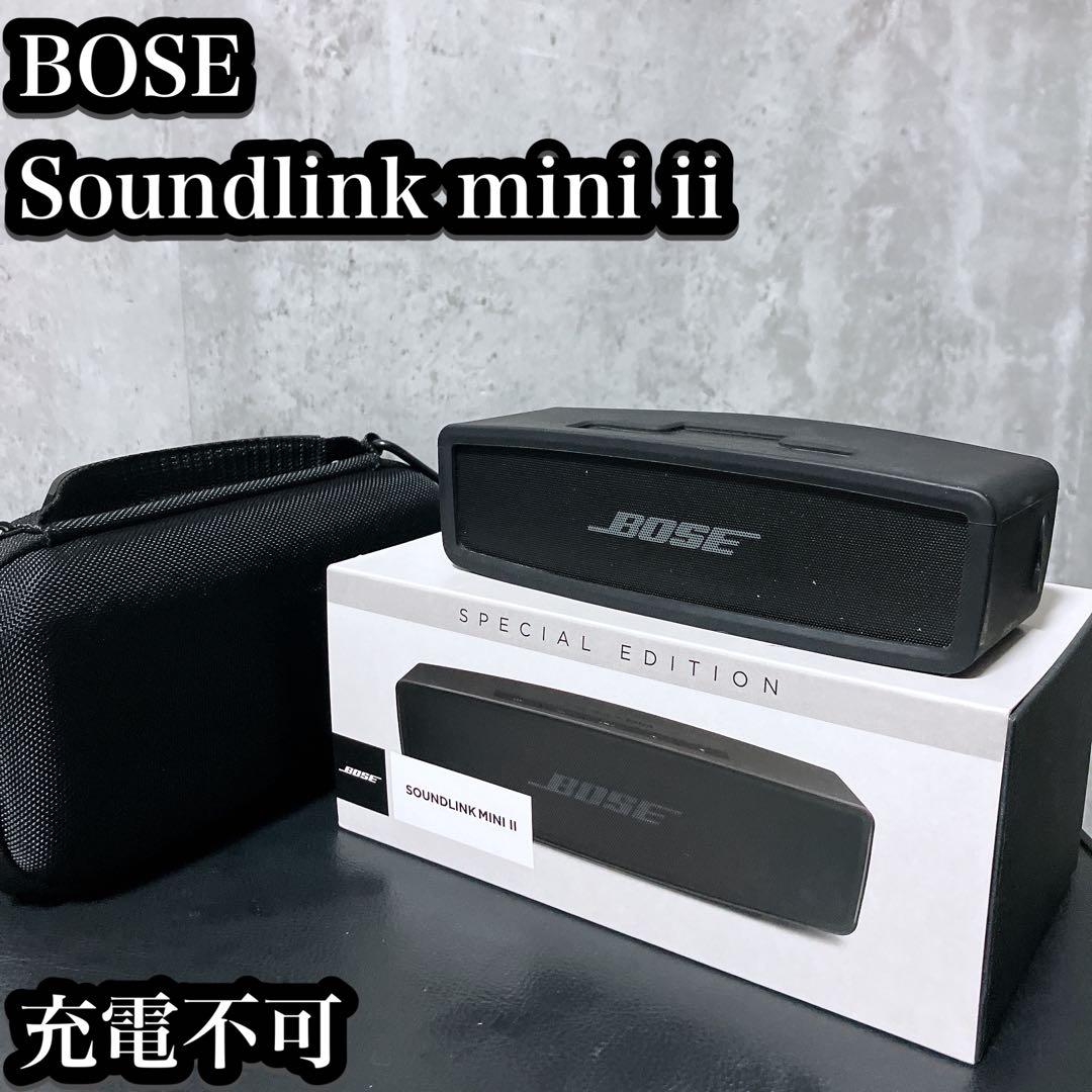 【現状品】BOSE スピーカー Soundlink mini ii 充電不可 ついにやってきた「充電できない」トラブル』 Bose SoundLink Mini II