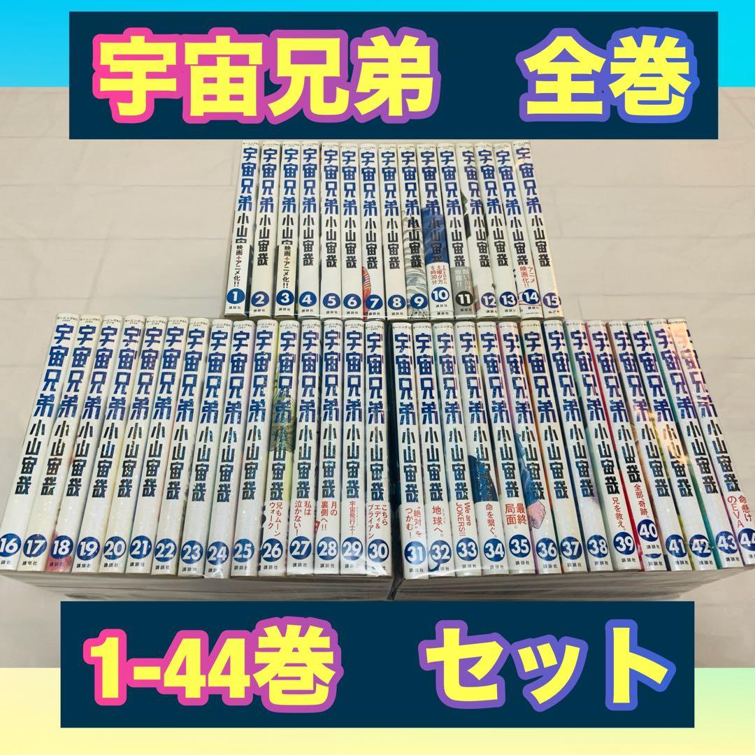 宇宙兄弟　全巻　1-44巻 宇宙兄弟 コミック 1-44巻セット (講談社) | 小山宙哉 |本 | 通販 | Amazon