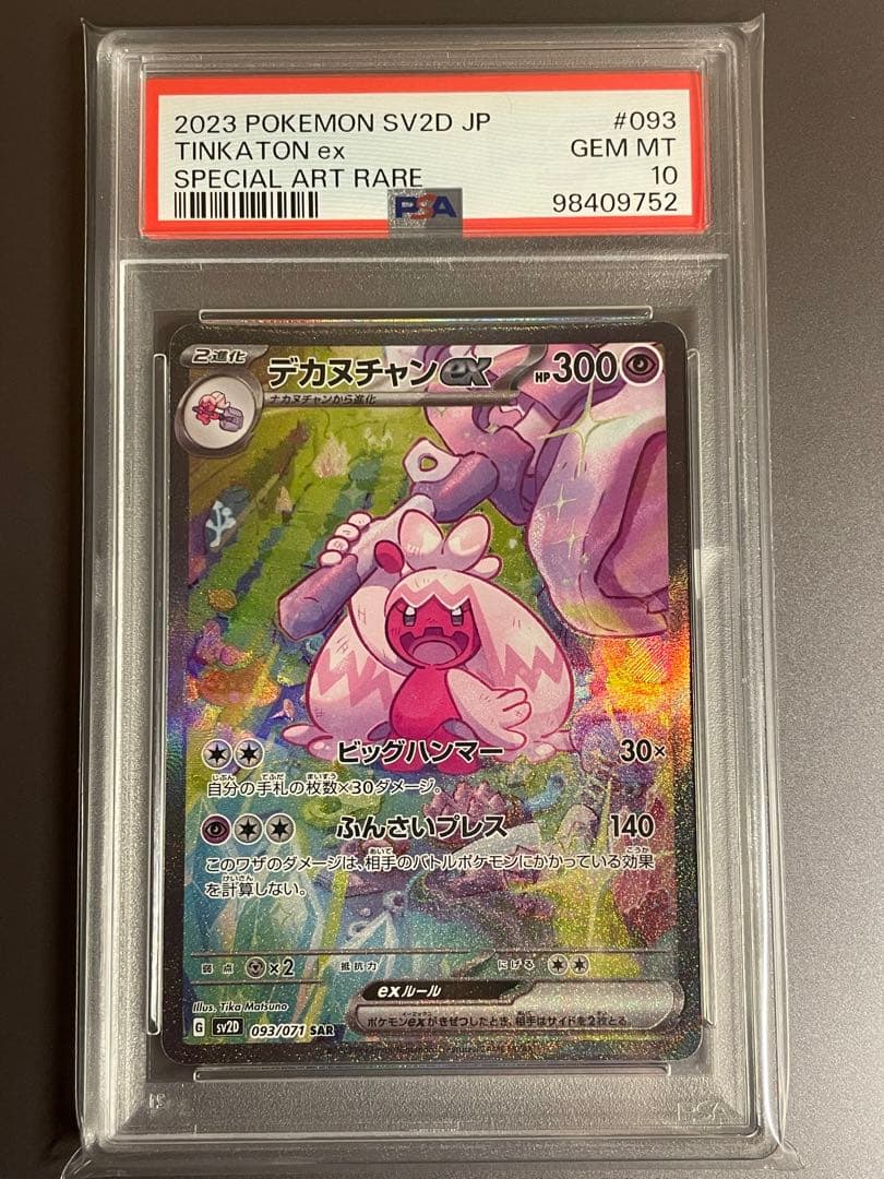 PSA10】デカヌチャンex SAR SV2D クレイバースト 093/071 - メルカリ