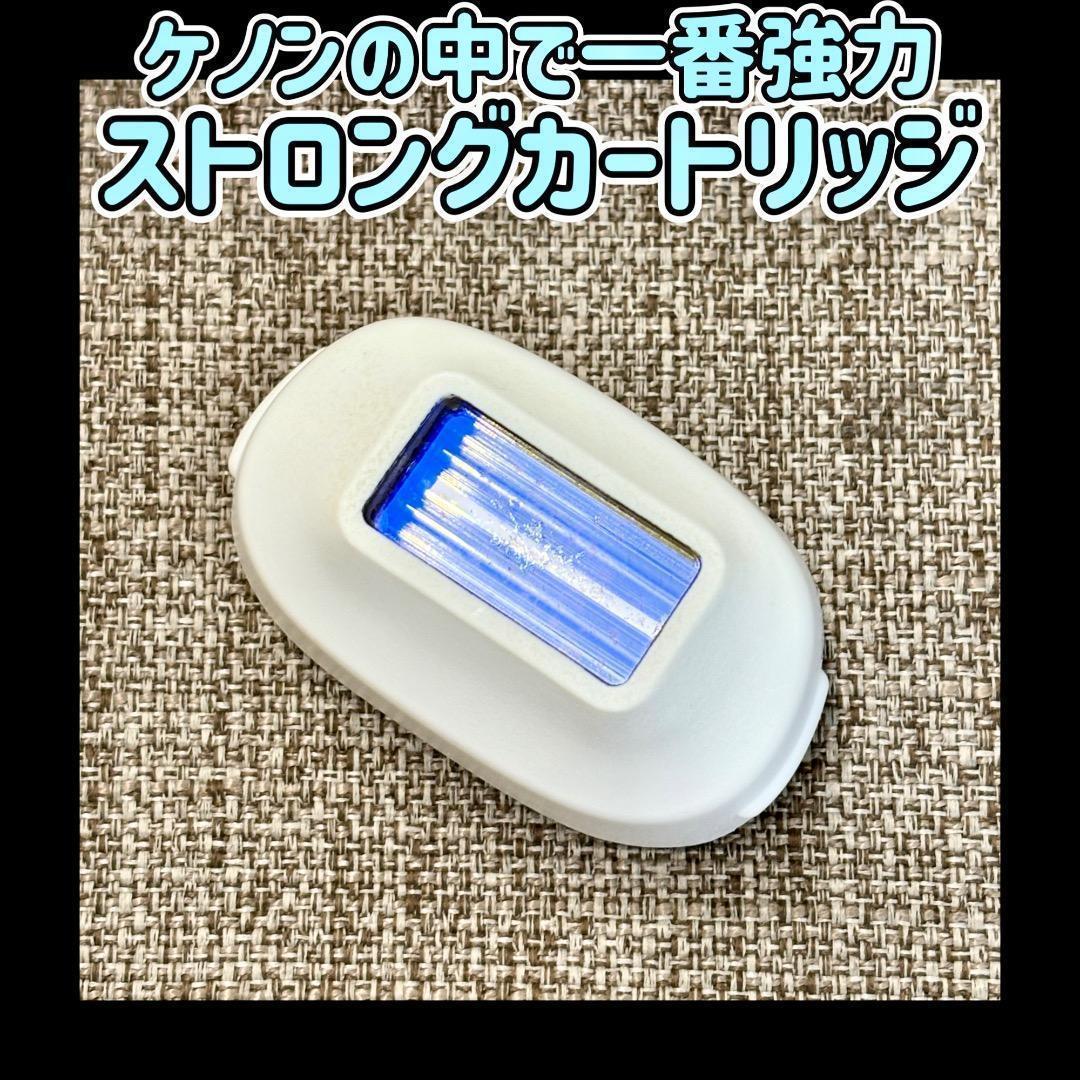 ケノン ストロングカートリッジ 脱毛器 ケノンの中で一番強力 - メルカリ
