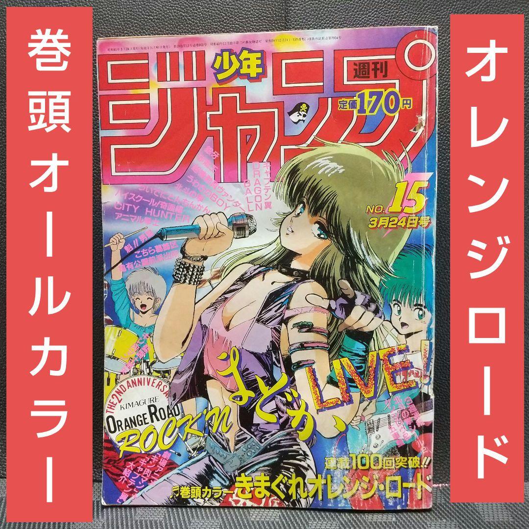 週刊少年ジャンプ 1986年30号※きまぐれオレンジロード 表紙※奇面組