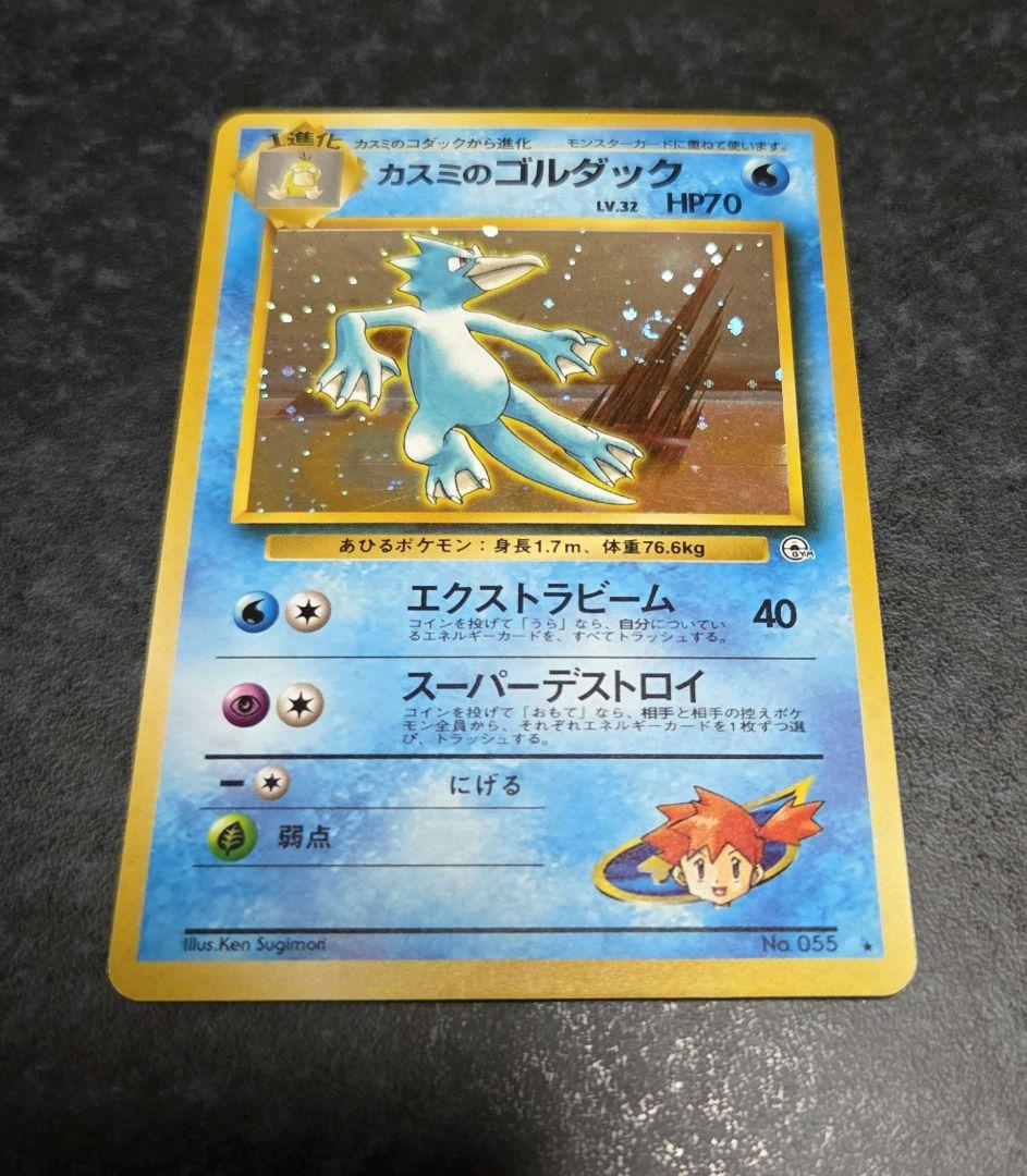 美品】ポケモンカード 旧裏 カスミのゴルダック No.055 - メルカリ