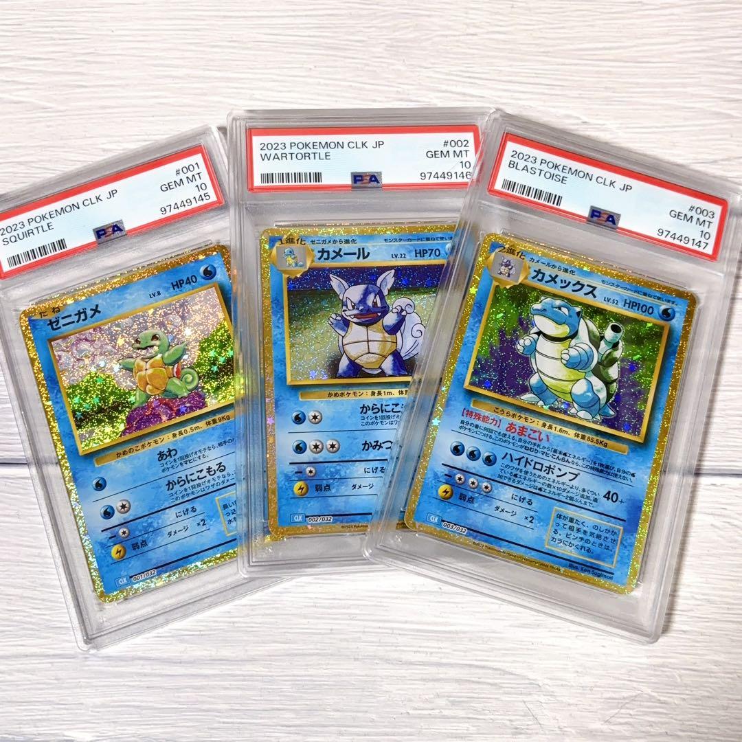 PSA10連番】ゼニガメ&カメール&カメックス ポケモンカード クラシック
