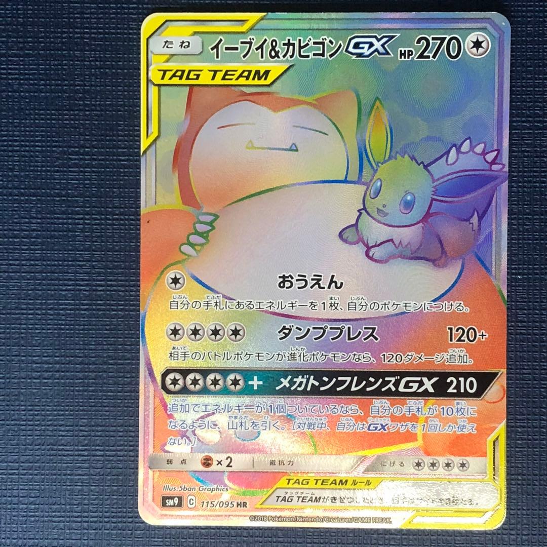 イーブイ&カビゴンGX HR 】SM9 115/095 2018年 - メルカリ