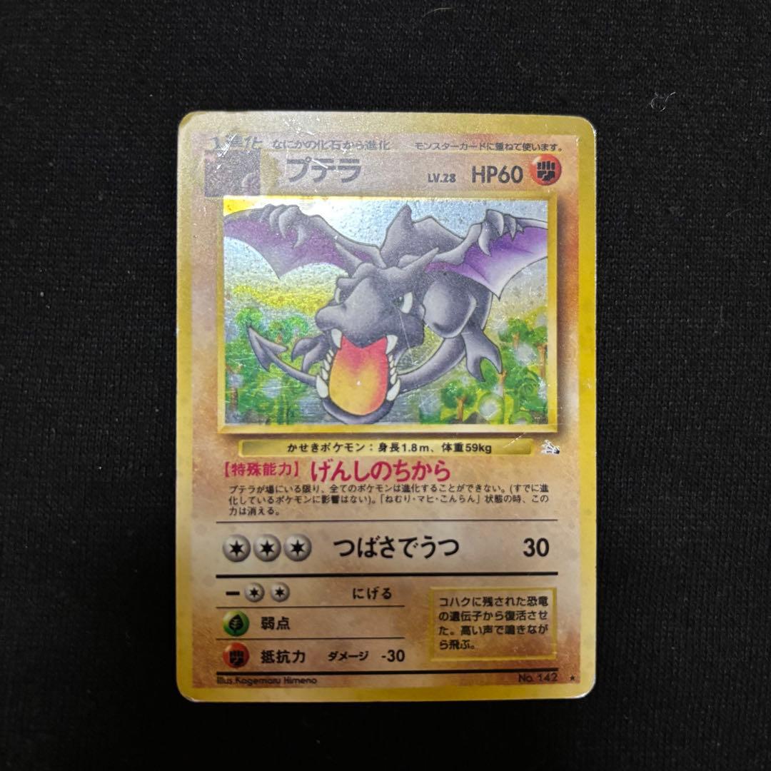 プテラ 旧裏 ポケカ ホロ げんしのちから ＋おまけ タケシのポケモン