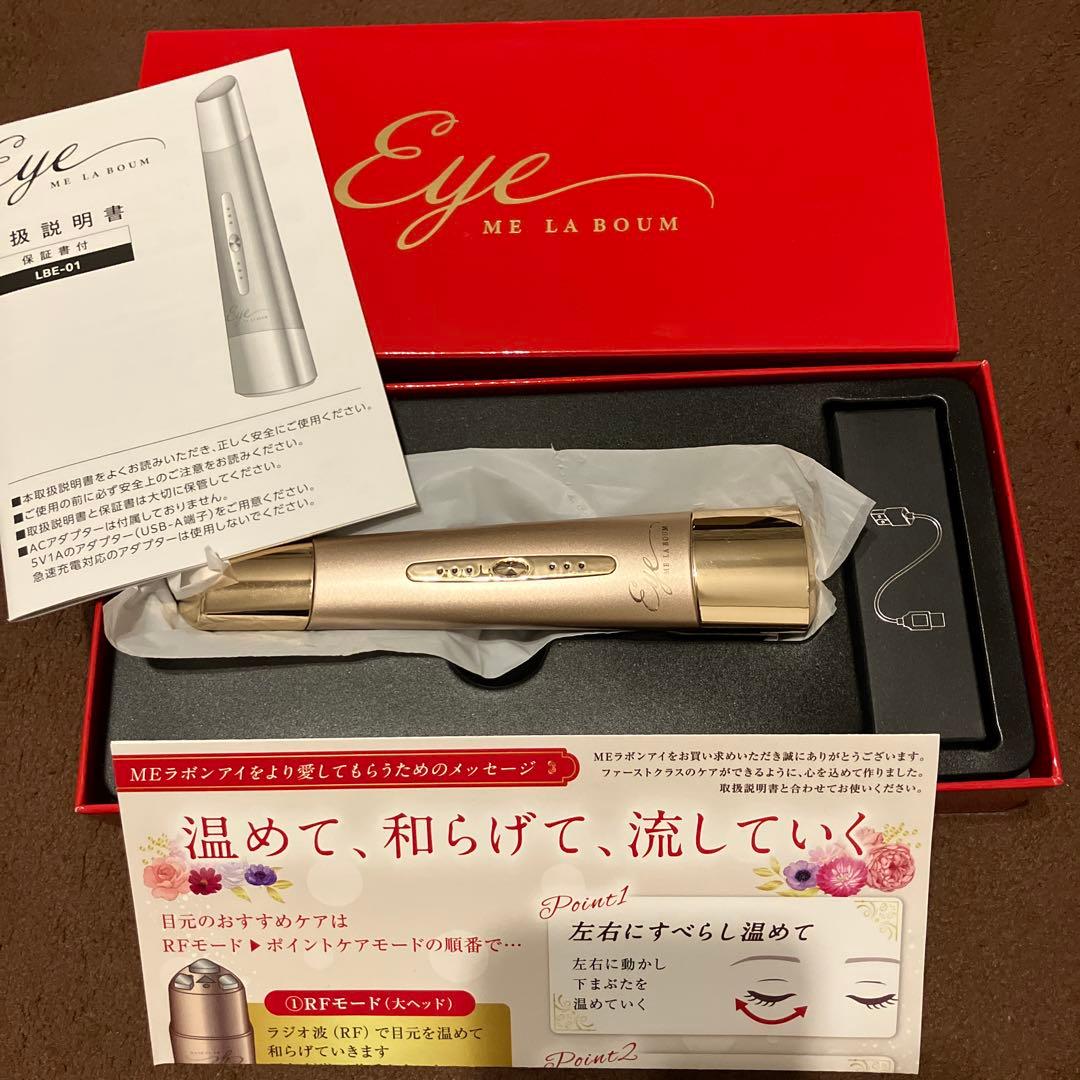 ME LA BOUM ラボンアイ 目元美顔器 - メルカリ