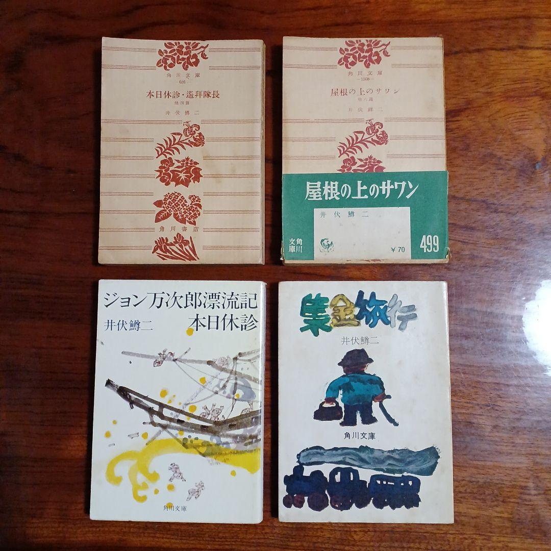 井伏鱒二角川文庫4冊セットです。 井伏鱒二角川文庫4冊セットです。 - メルカリ