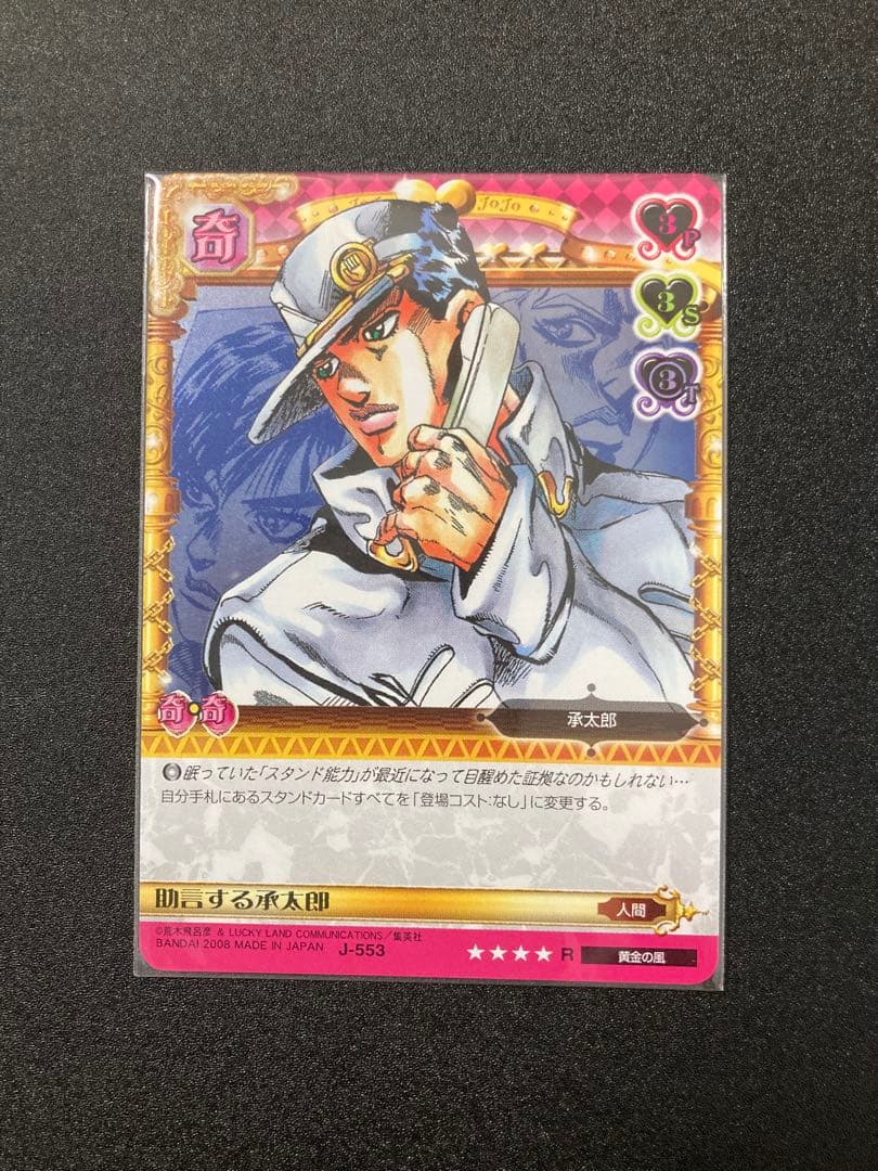 ジョジョの奇妙な冒険ABC 助言する承太郎 R J-553 - メルカリ