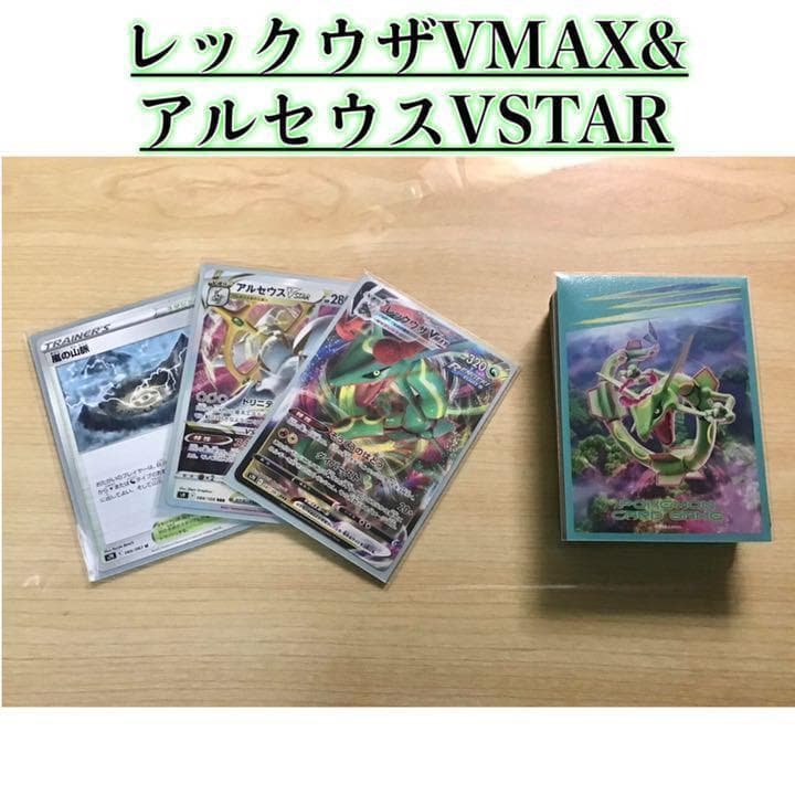 本格構築 【レックウザVMAX＆アルセウスVSTAR】デッキ＆二重スリーブ ポケモンカード アルセウスvstar レックウザvmax 構築済みデッキ 1枚の