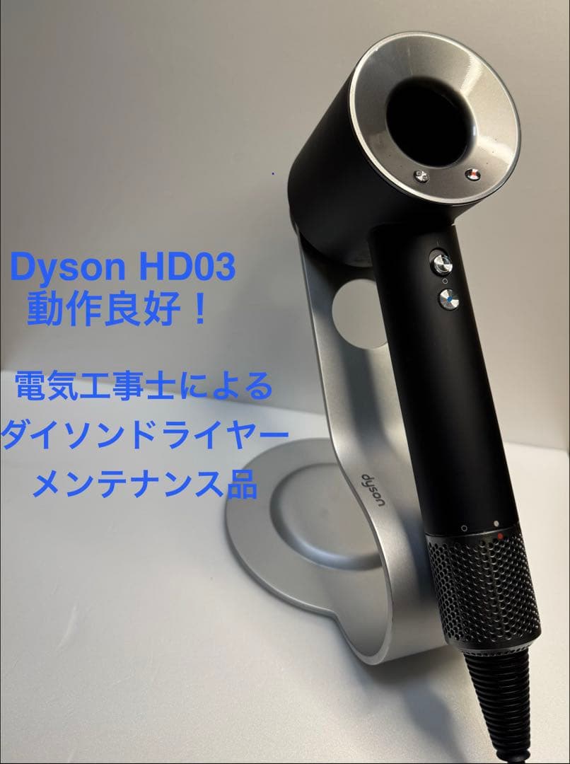 人気色☀︎美品】dyson ダイソン ヘアドライヤー メンテ品 HD03 - メルカリ