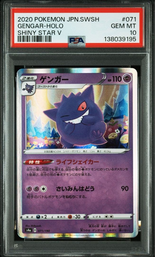 ゲンガー R S4a シャイニースターV 071/190 PSA10 - メルカリ