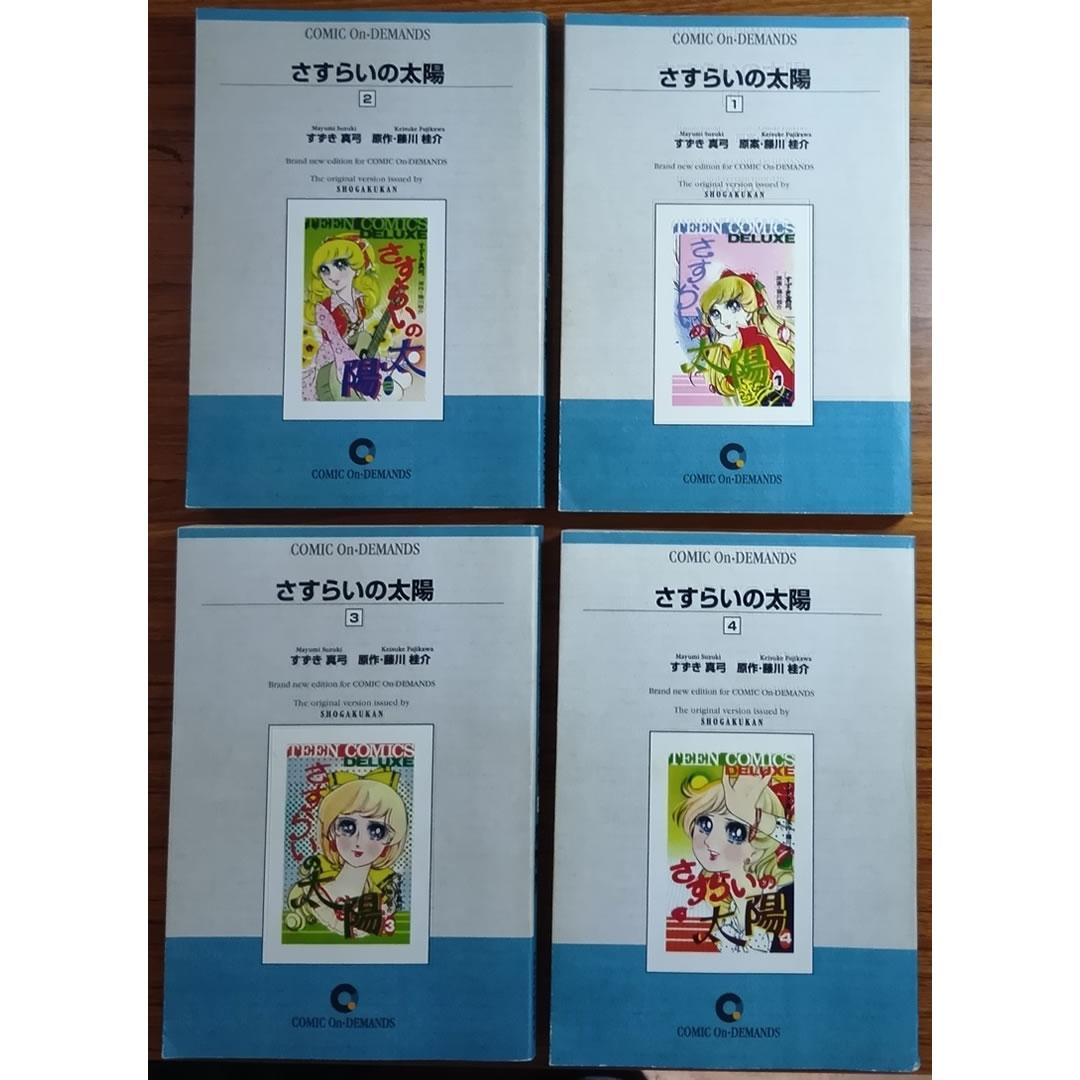 さすらいの太陽 全4巻 藤川桂介 すずき真弓 少女コミック 復刻版