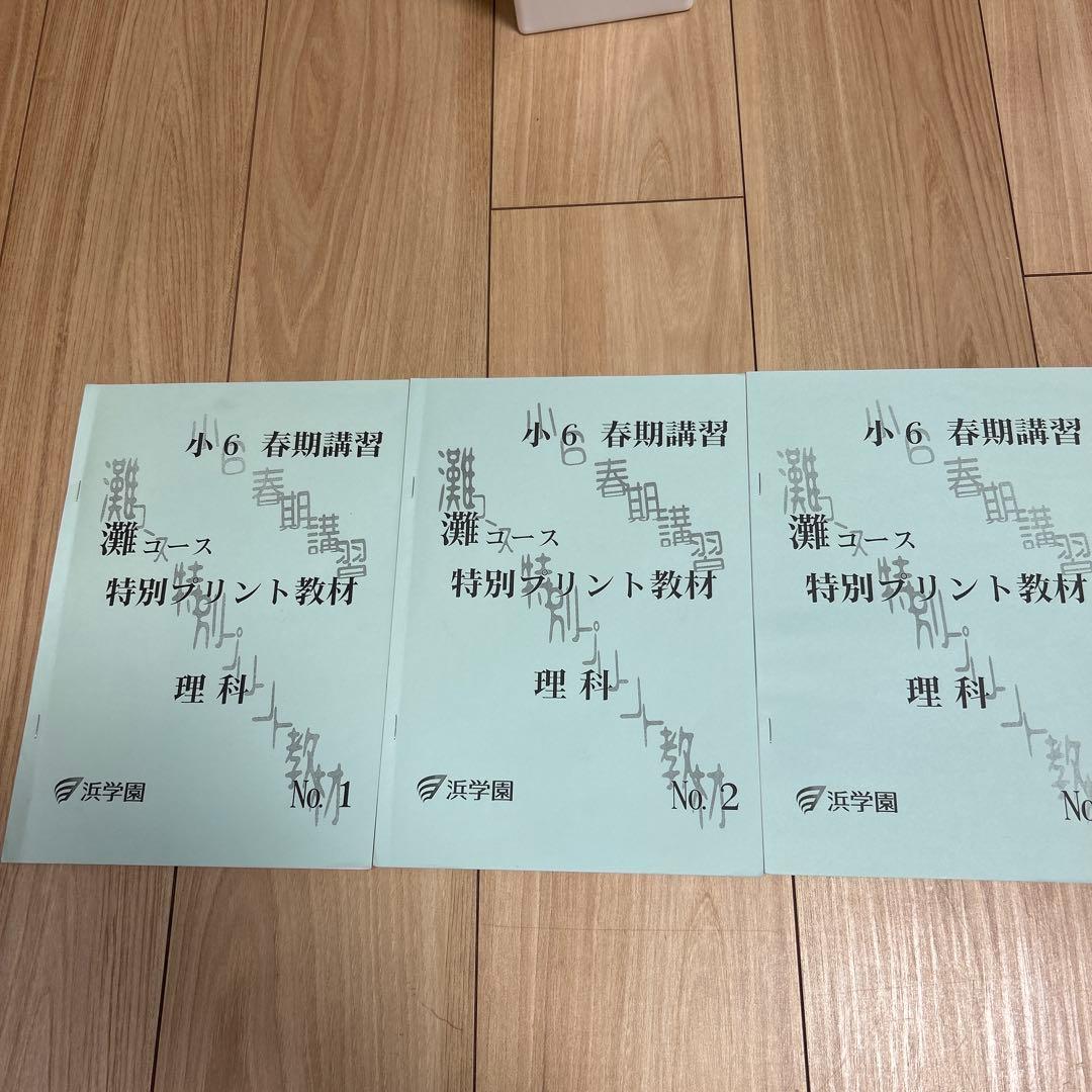 浜学園 小6 春期講習 灘コース 特別プリント教材 理科No.1.2.3 - メルカリ