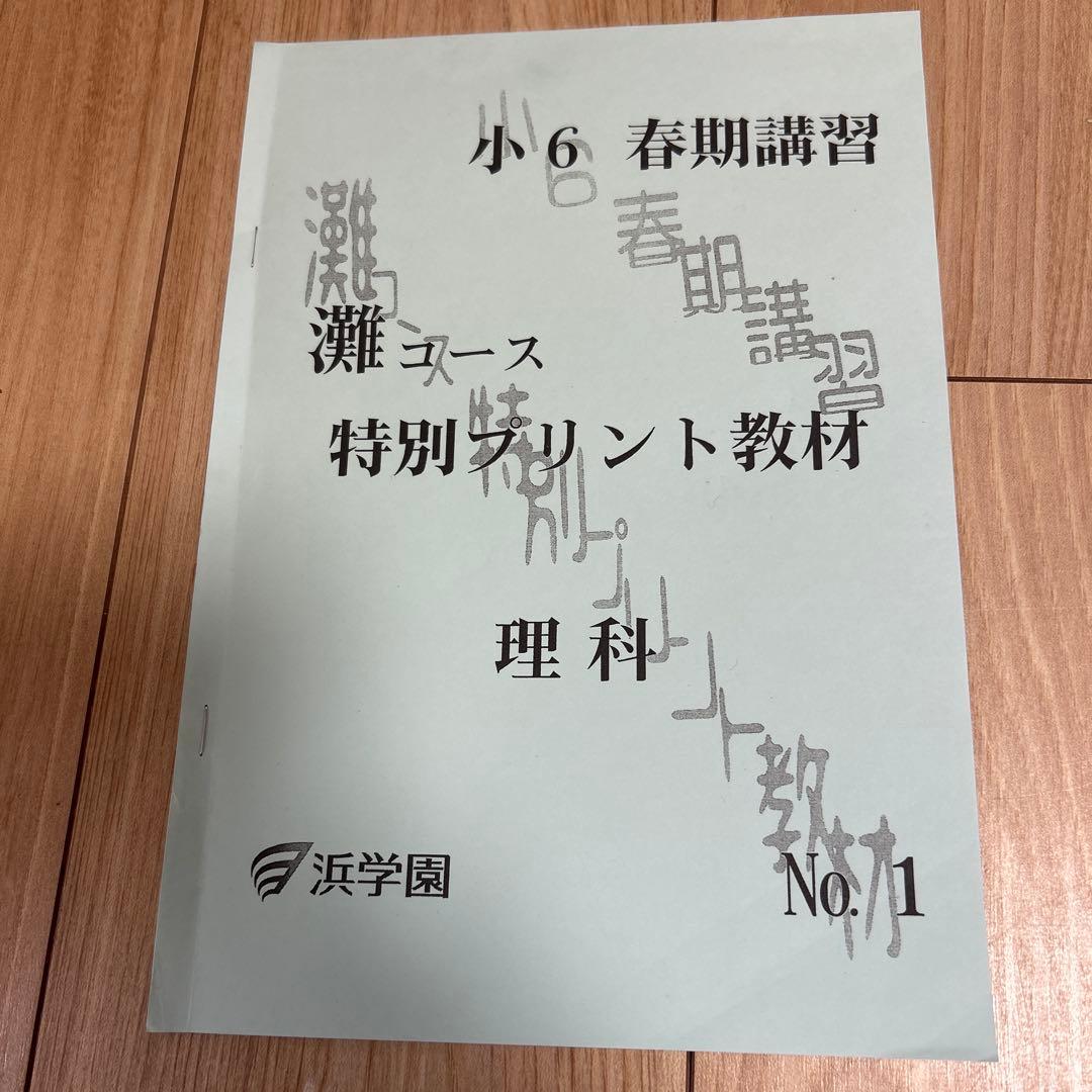 浜学園 小6 春期講習 灘コース 特別プリント教材 理科No.1.2.3 - メルカリ