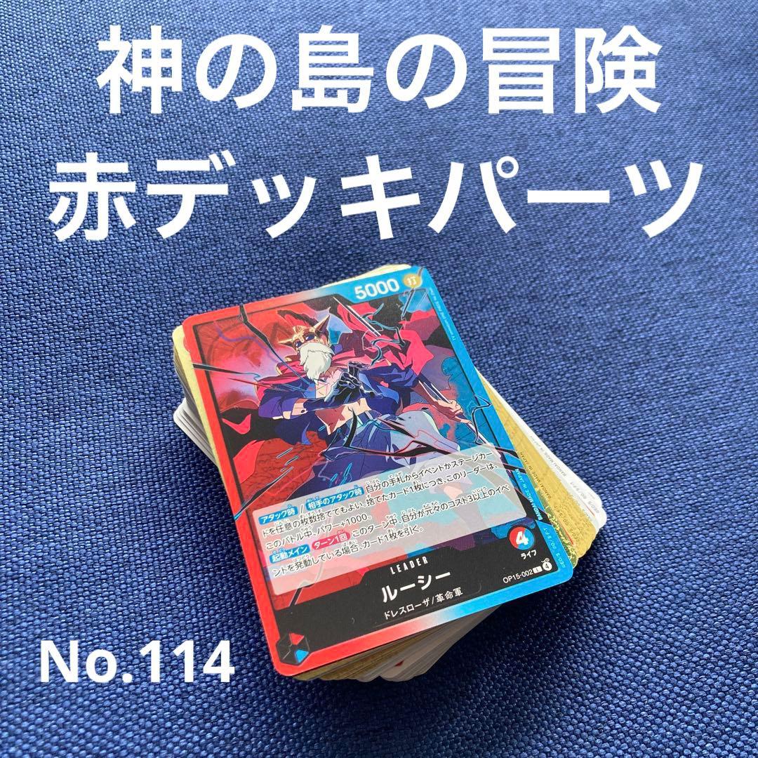 No.114 ワンピース 神の島の冒険 デッキパーツまとめ 火拳 見てろ 東の