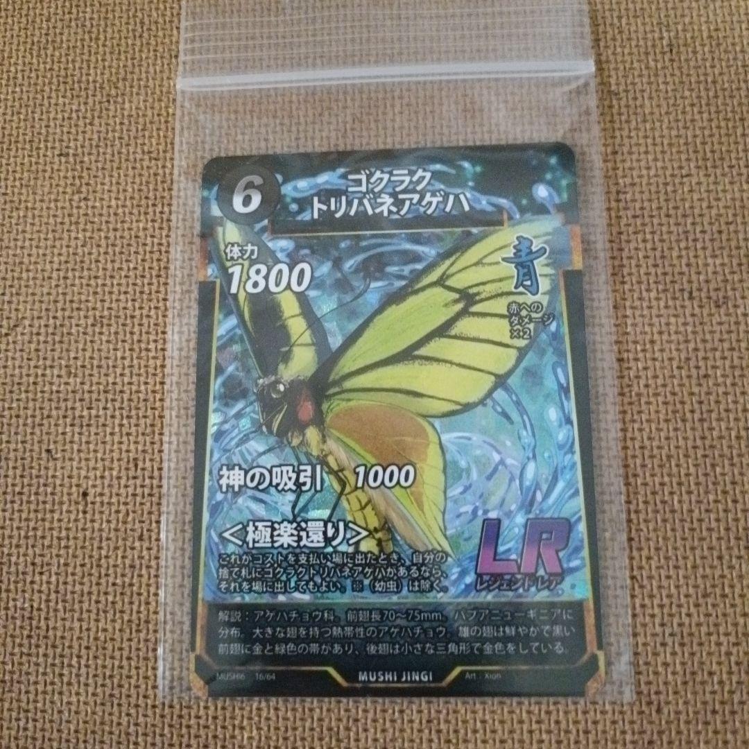 蟲神器第6弾 ゴクラクトリバネアゲハ LRカード - メルカリ