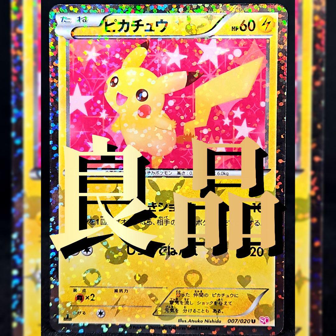 微傷あり】ピカチュウ U SC シャイニーコレクション 007/020 - メルカリ